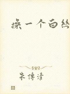 操一个白丝美女