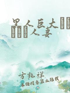 黑人巨大マラセックス人妻