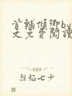 首辅倾卿by全文免费阅读笔趣阁