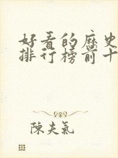 好看的历史电影排行榜前十名