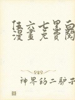 伍六七黑白双龙漫画免费阅读下拉式六漫画