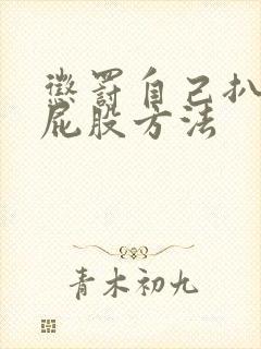 惩罚自己扒开打屁股方法