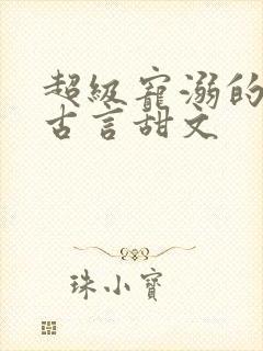 超级宠溺的重生古言甜文