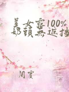 美女露100%奶头无遮挡精品国产