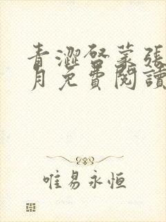 青涩启蒙张勇李月免费阅读小说