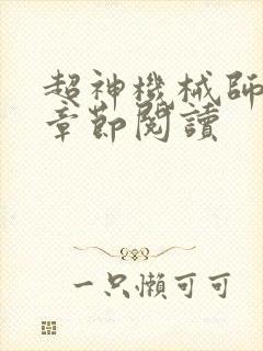 超神机械师最新章节阅读