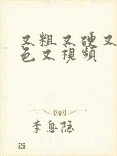 又粗又硬又爽又色又视频