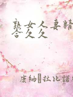 熟女人妻精品综合久久