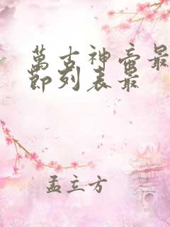 万古神帝最新章节列表最