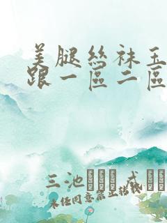 美腿丝袜玉足高跟一区二区