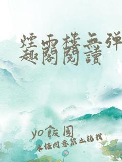 烟雨楼无弹窗笔趣阁阅读