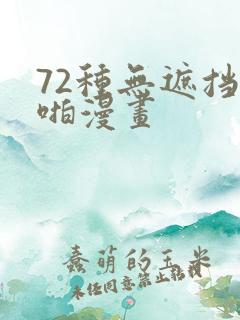 72种无遮挡啪啪漫画