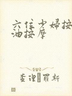 六位少妇按摩精油按摩