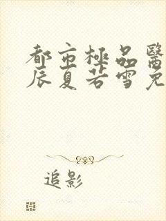 都市极品医神叶辰夏若雪免费阅读最新章节