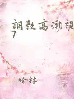 调教高潮视频97