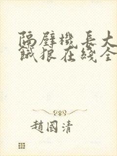隔壁机长大叔是饿狼在线全文免费阅读笔趣阁