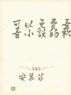 可以免费看漫画看小说的软件