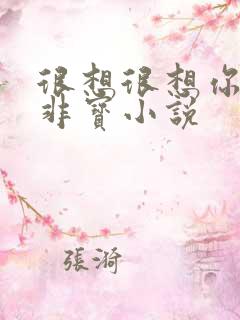 很想很想你墨宝非宝小说