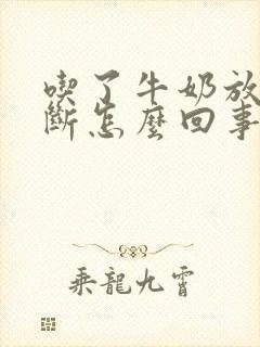 吃了牛奶放屁不断怎么回事