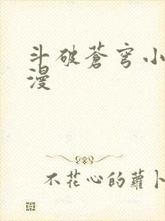 斗破苍穹小说动漫