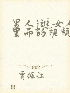 男人j进女人p里面的视频免费