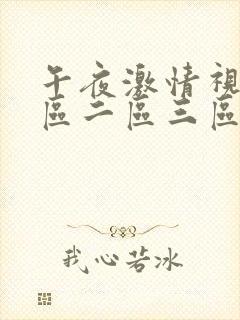 午夜激情视频一区二区三区