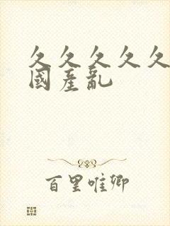 久久久久久久久国产乱