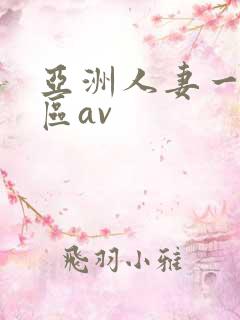 亚洲人妻一区二区av