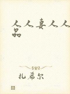 人人妻人人爽精品