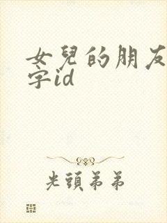 女儿的朋友2中字id