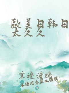 欧美日韩日老太太久久