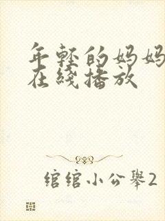 年轻的妈妈最初在线播放