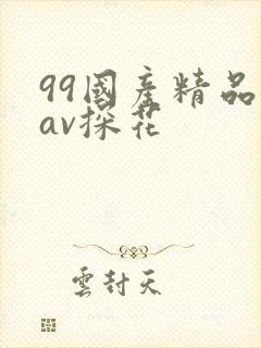 99国产精品欲av探花