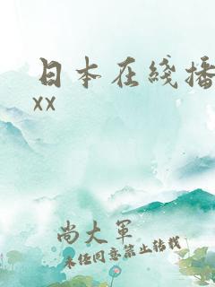 日本在线播放xxx