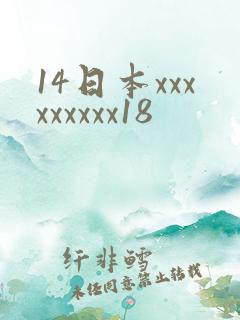 14日本xxxxxxxxx18