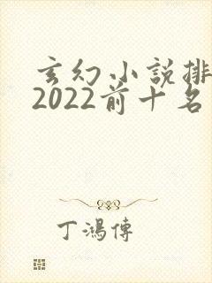 玄幻小说排行榜2022前十名完结
