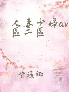 人妻少妇av一区二区