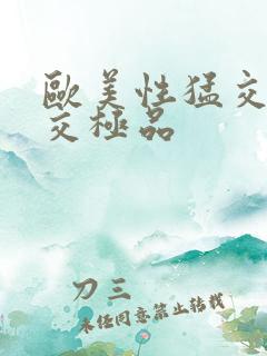 欧美性猛交乱大交极品