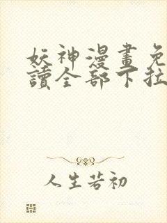 妖神漫画免费阅读全部下拉式