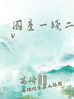 国产一线二线av