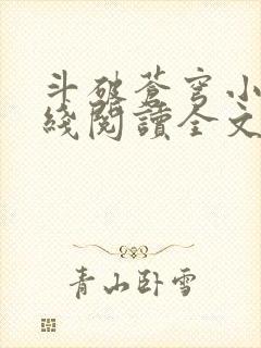 斗破苍穹小说在线阅读全文免费