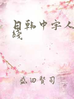 日韩中字人妻在线