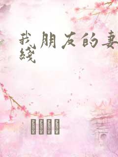 我朋友的妻子在线