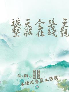 遮天全集免费完整版在线观看高清