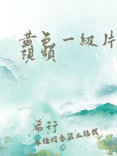 黄色一级片亚洲视频