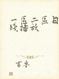 一区二区日本在线播放