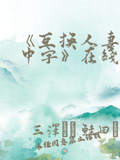 《互换人妻hd中字》在线观看