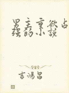 男主重欲占有欲强的小说