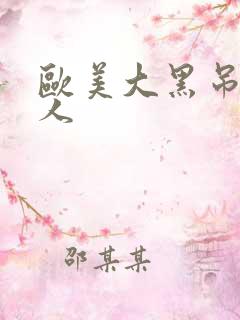 欧美大黑吊日女人