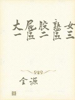 大屁股熟女白浆一区二区三区